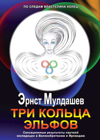 Эрнст Мулдашев, Три кольца Эльфов